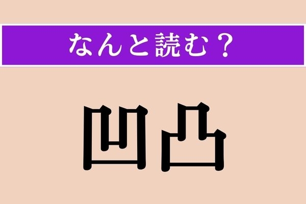 【難読漢字】「凹凸」正しい読み方は？「凸凹」とは漢字の順番が違います