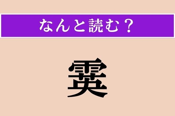 【難読漢字】「霙」正しい読み方は？ 天気に関係のある言葉です