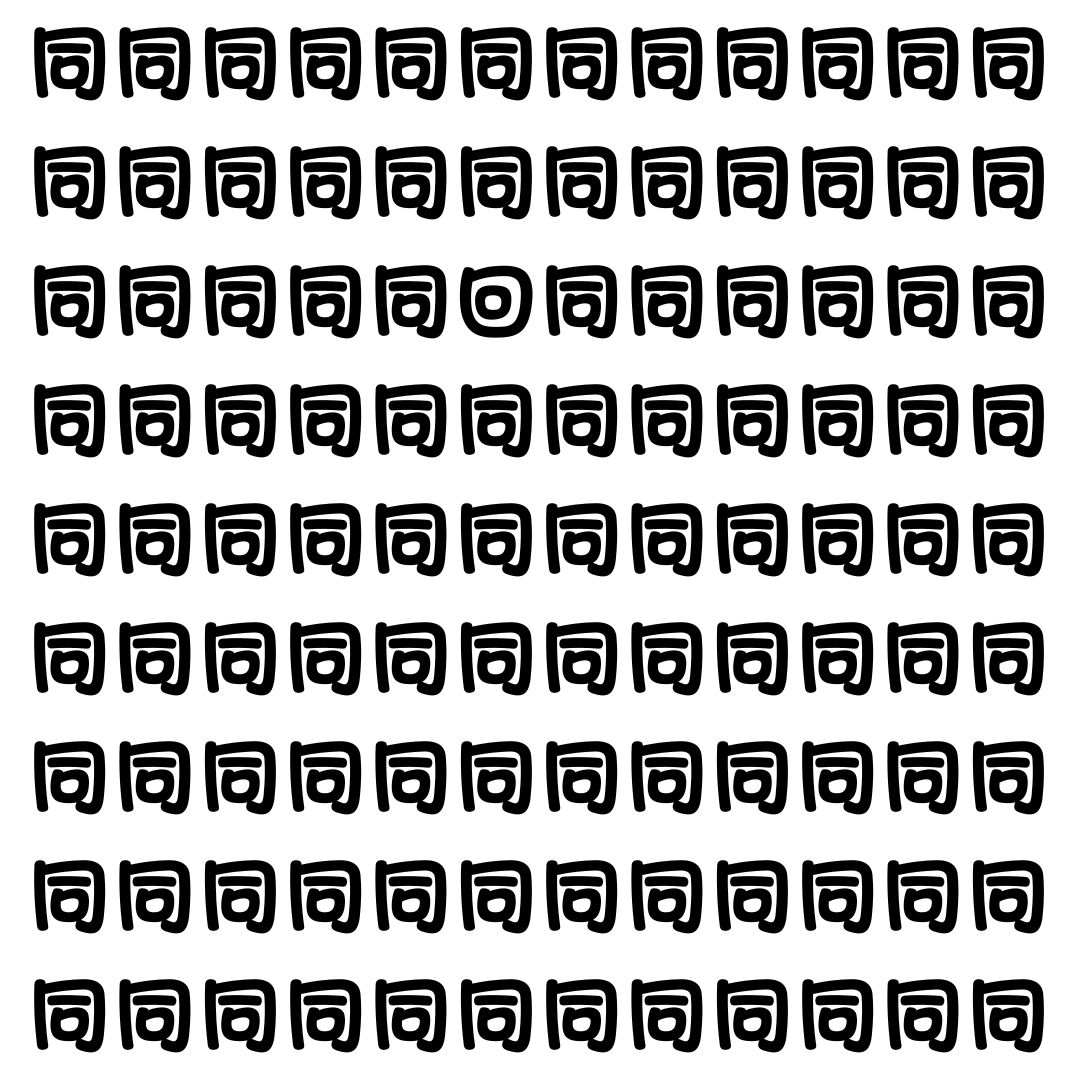 【漢字探し】ずらっと並んだ「同」の中にまぎれた別の漢字一文字は？
