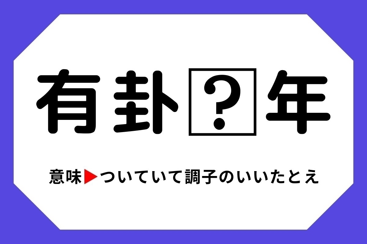 【四字熟語クイズ】「有卦□年」□に入る漢字は？＜Vol.76＞