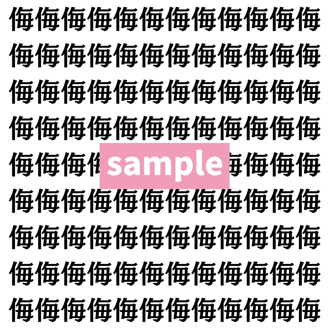 【漢字探し】ずらっと並んだ「侮」の中にまぎれた別の漢字一文字は？