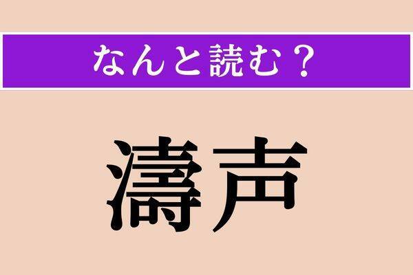 【難読漢字】「濤声」正しい読み方は？ 大きな波の音のことです