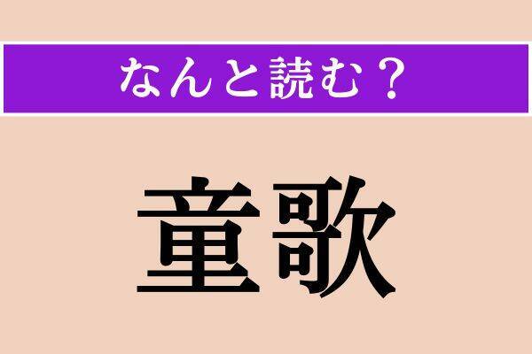 【難読漢字】「童歌」正しい読み方は？ これで育ちました!?