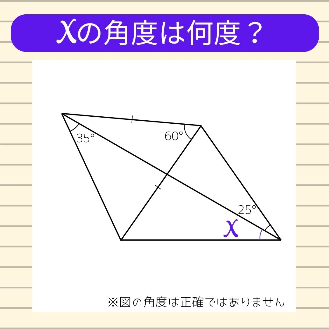 【角度当てクイズ Vol.944】xの角度は何度？