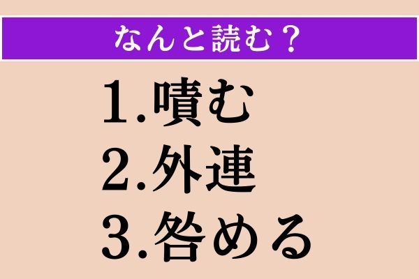 【難読漢字】「嘖む」「外連」「咎める」読める？