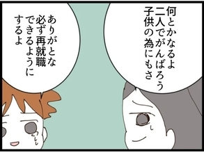 【漫画】リストラで落ち込む夫に「二人で頑張ろう」と励ます【マウント義姉にやり返した話 Vol.67】