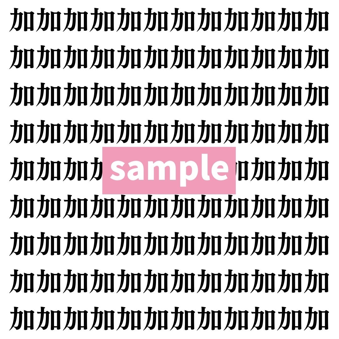【漢字探し】ずらっと並んだ「加」の中にまぎれた別の漢字一文字は？