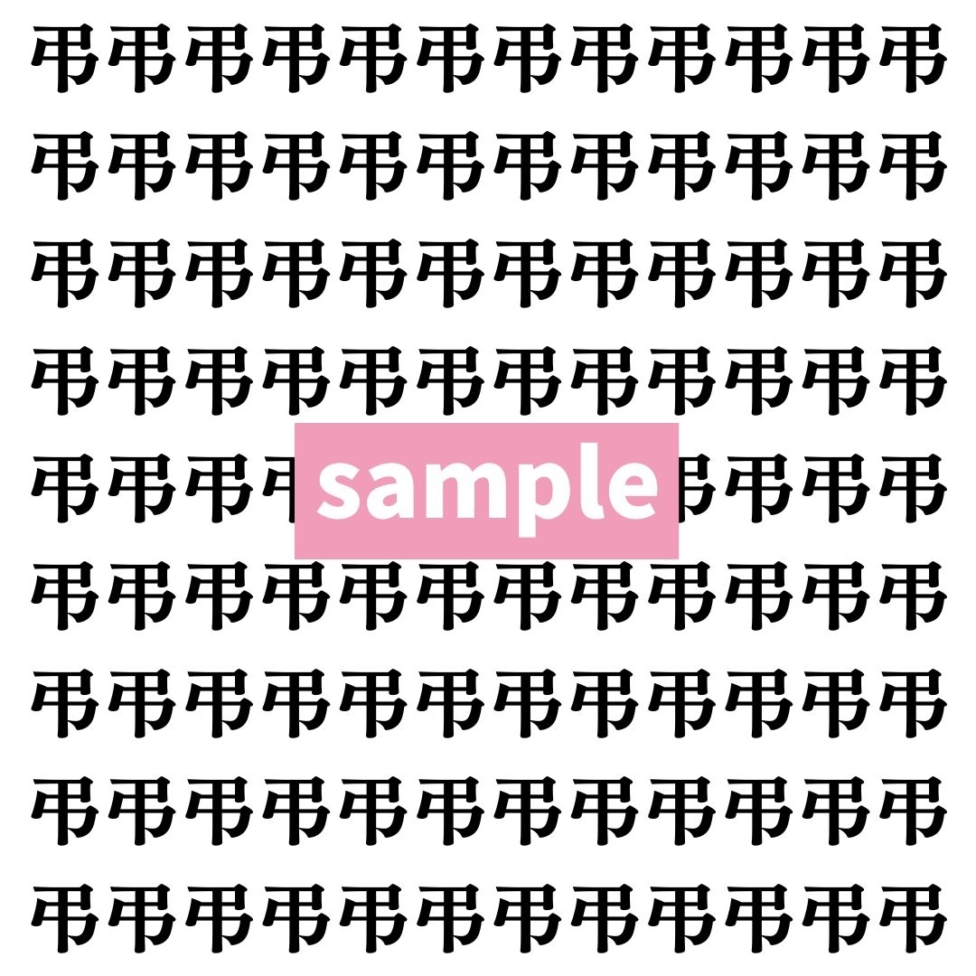 【漢字探し】ずらっと並んだ「弔」の中にまぎれた別の漢字一文字は？