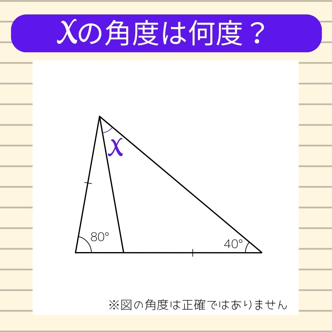 【角度当てクイズ Vol.1196】xの角度は何度？