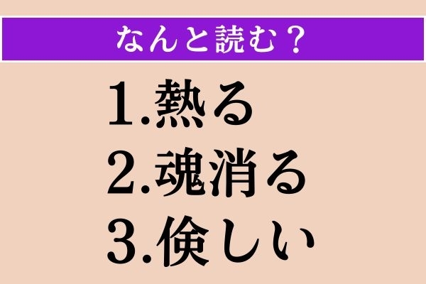 【難読漢字】「熱る」「魂消る」「倹しい」読める？