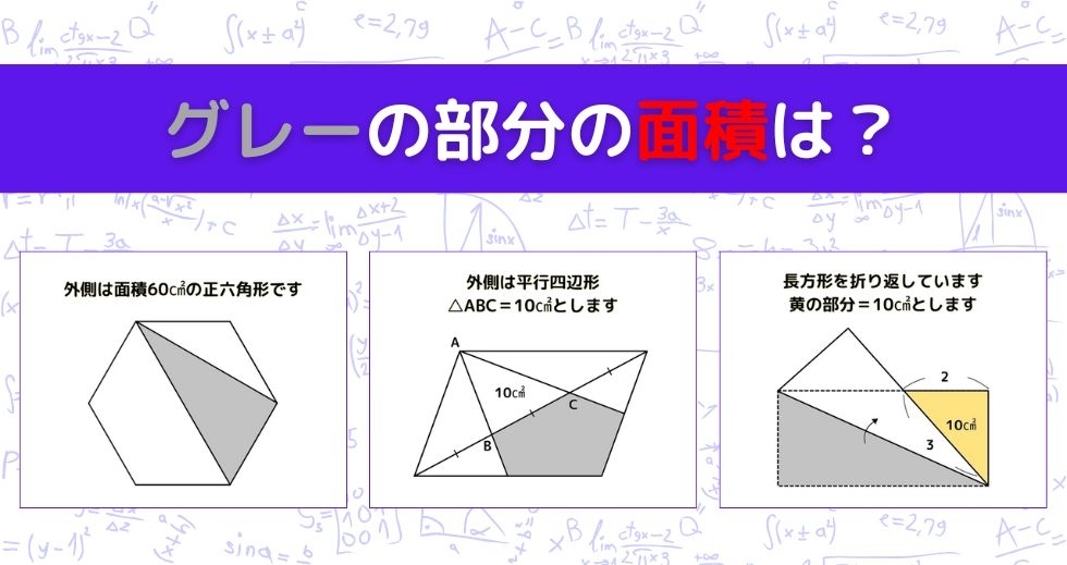【図形問題 Vol.1161】グレーの部分の面積を求めよ！＜全3問＞