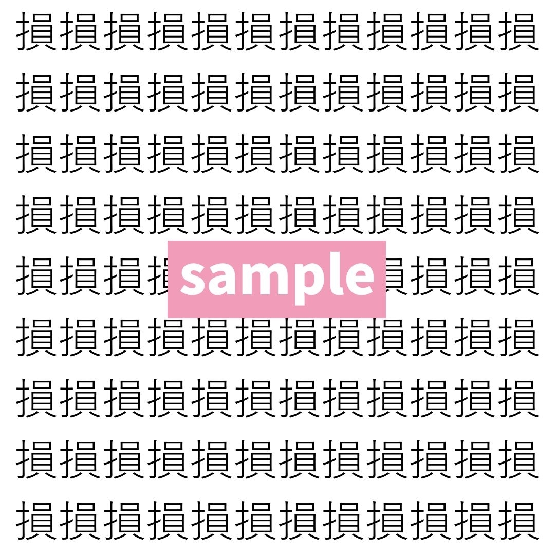 【漢字探し】ずらっと並んだ「損」の中にまぎれた別の漢字一文字は？