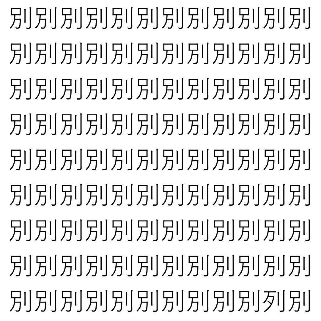 【漢字探し】ずらっと並んだ「別」の中にまぎれた別の漢字一文字は？