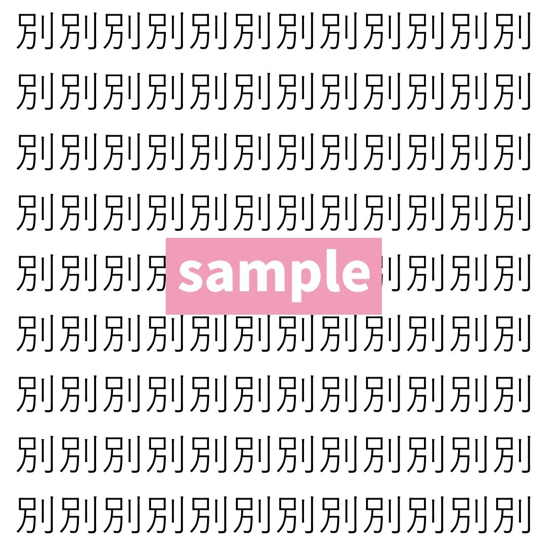 【漢字探し】ずらっと並んだ「別」の中にまぎれた別の漢字一文字は？