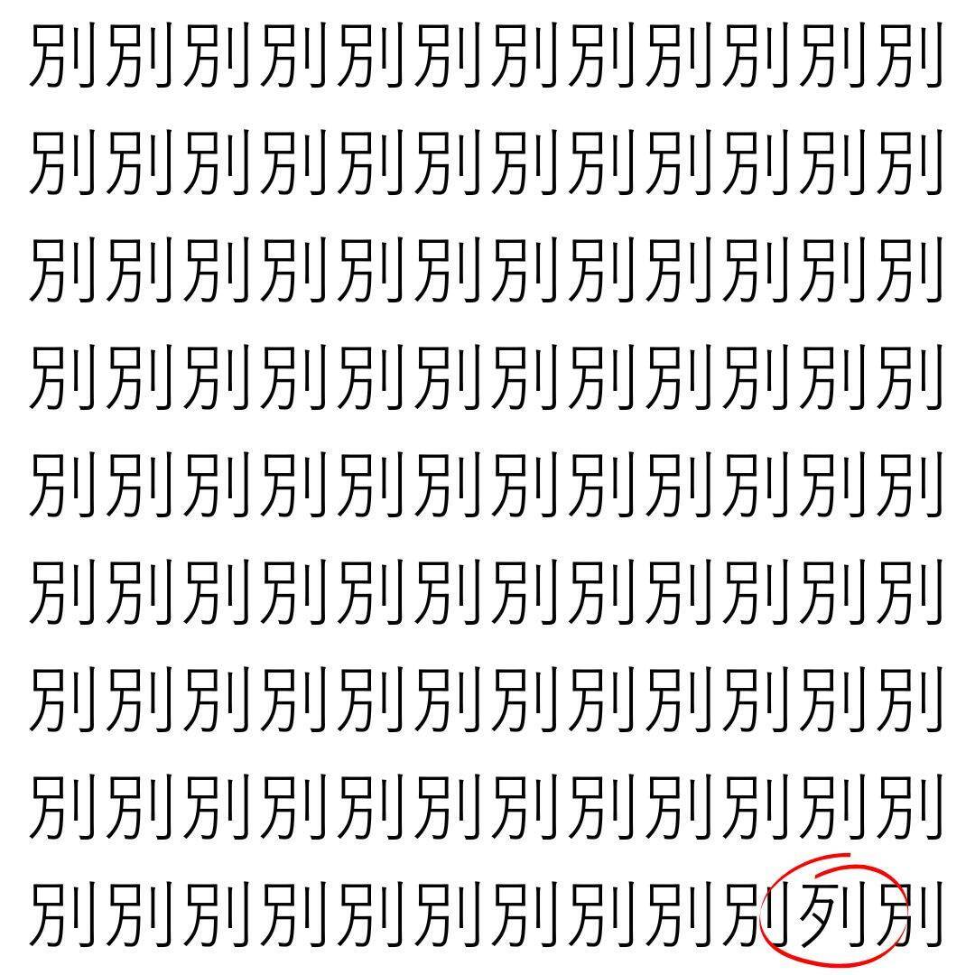 【漢字探し】ずらっと並んだ「別」の中にまぎれた別の漢字一文字は？