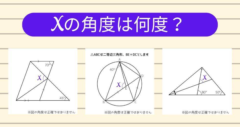 【角度当てクイズ Vol.1781】xの角度は何度？＜全3問＞