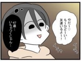 【漫画】47歳いちゃつくじゃん…友達がトイレに行ってしまった【親友の彼ピは年収5億円 Vol.12】
