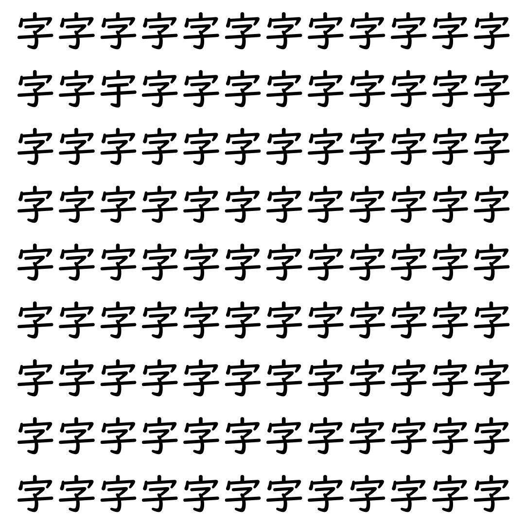 【漢字探し】ずらっと並んだ「字」の中にまぎれた別の漢字一文字は？