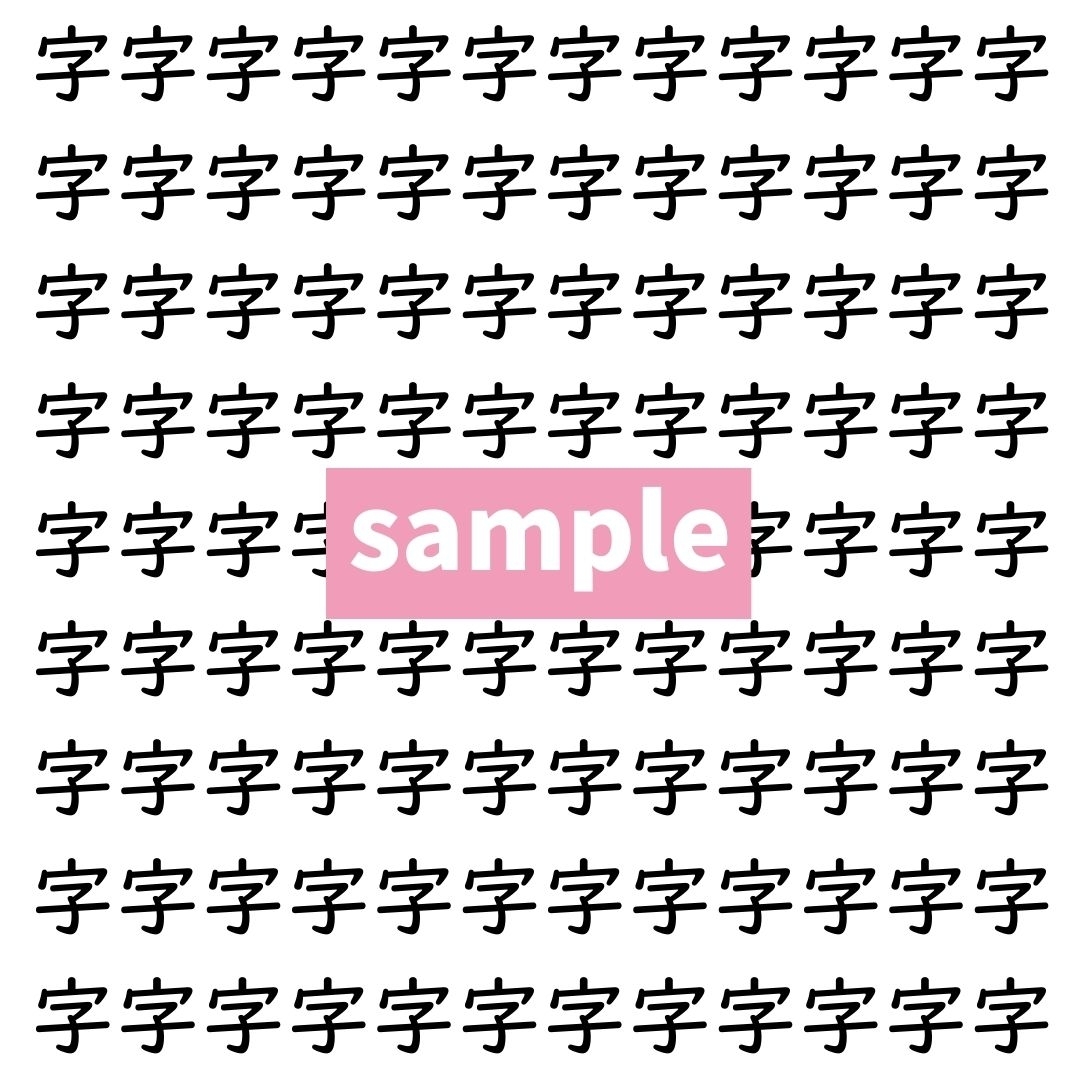 【漢字探し】ずらっと並んだ「字」の中にまぎれた別の漢字一文字は？