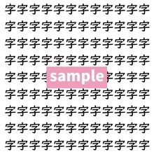 【漢字探し】ずらっと並んだ「字」の中にまぎれた別の漢字一文字は？