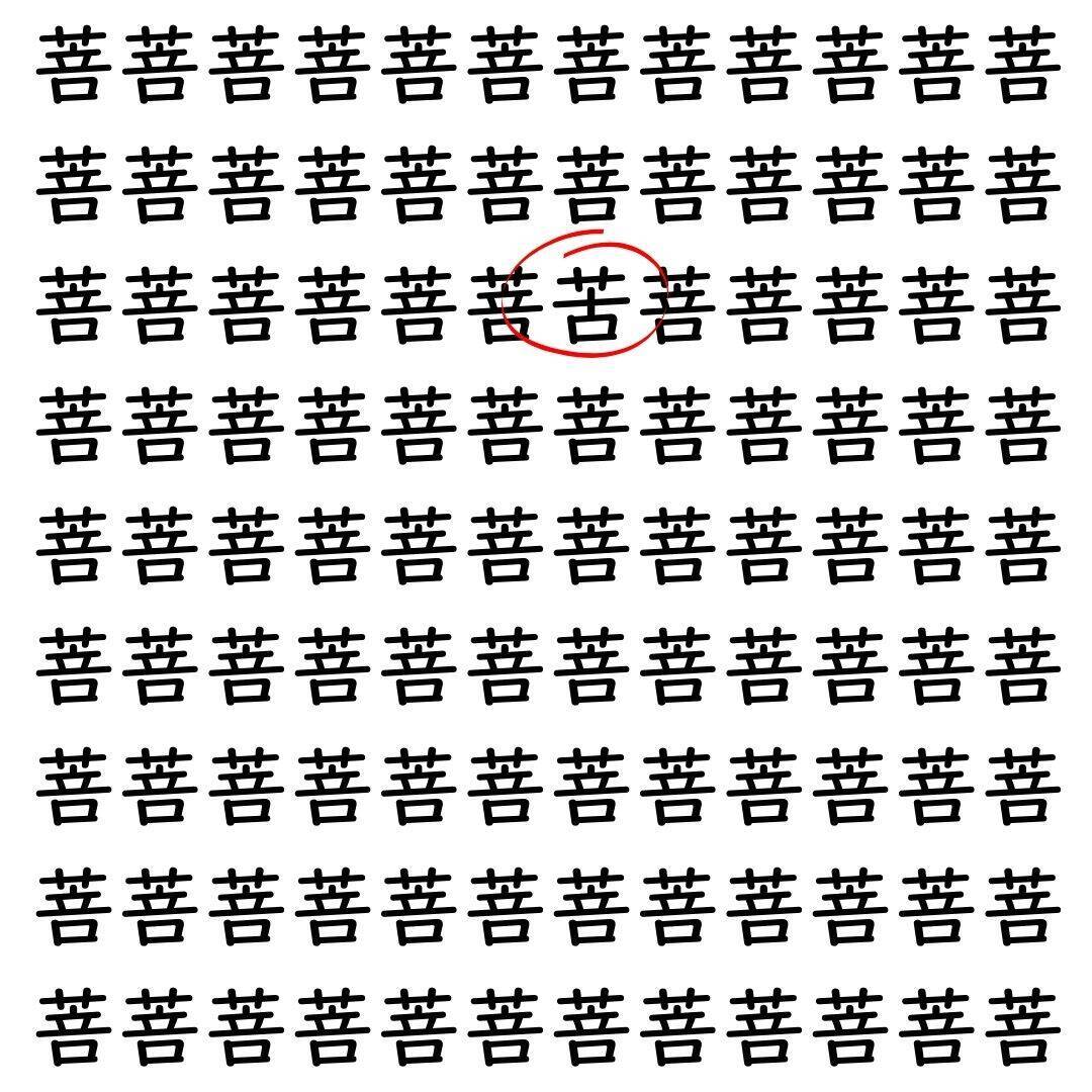 【漢字探し】ずらっと並んだ「菩」の中にまぎれた別の漢字一文字は？