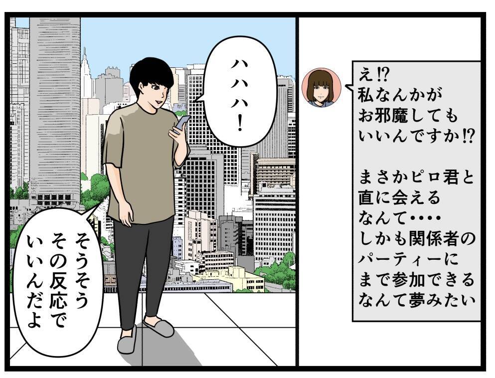 【漫画】「当日が楽しみだな…」直接会うことを約束する！【推しの秘密を暴露します Vol.11】