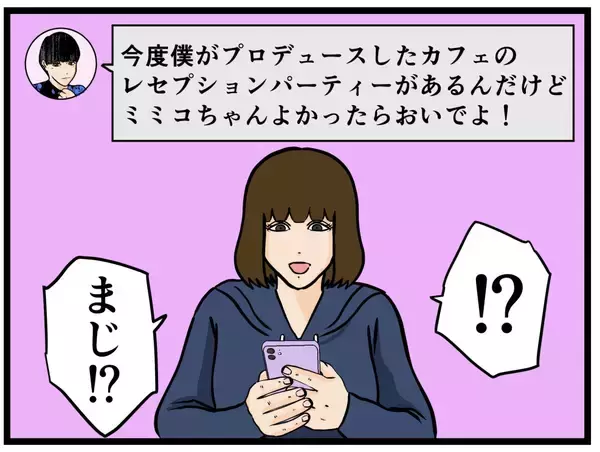 「【漫画】「当日が楽しみだな…」直接会うことを約束する！【推しの秘密を暴露します Vol.11】」の画像