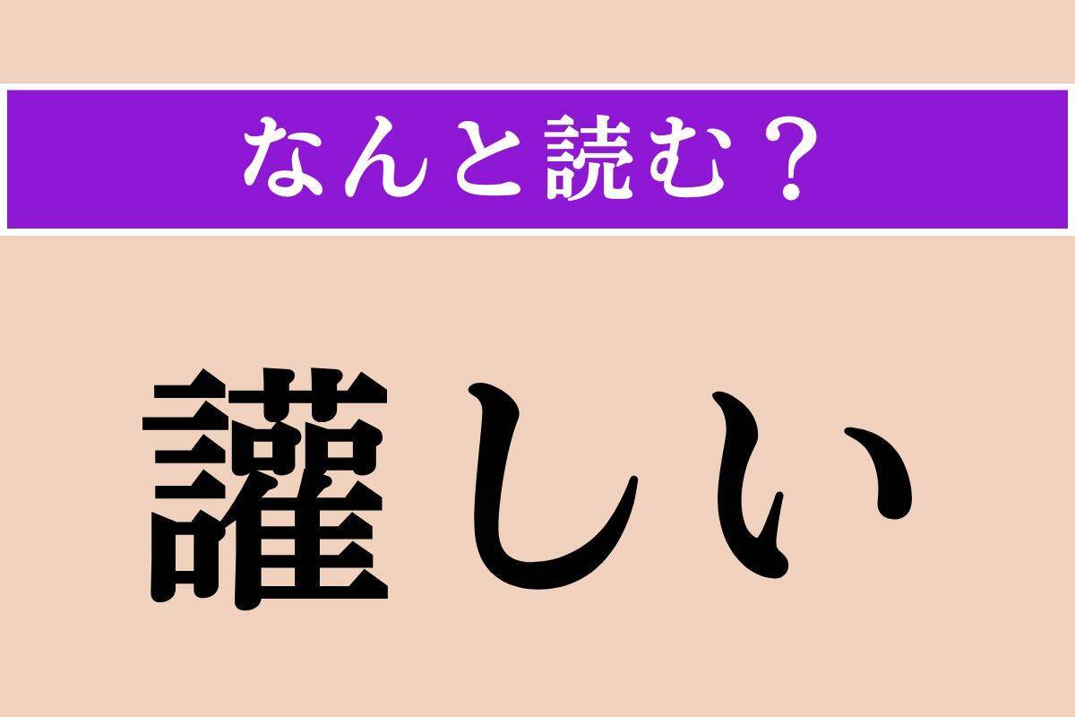 【難読漢字】「讙しい」正しい読み方は？ 多くの声が響き合って騒がしい様子を表す言葉です