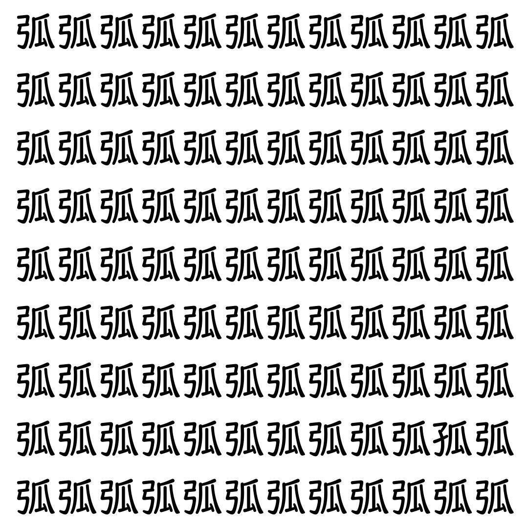 【漢字探し】ずらっと並んだ「弧」の中にまぎれた別の漢字一文字は？