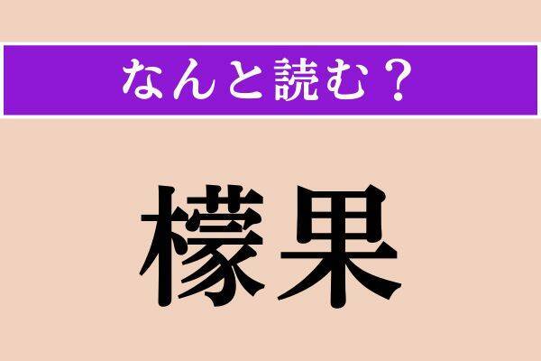 【難読漢字】「檬果」「羅馬尼亜」「亢ぶる」読める？