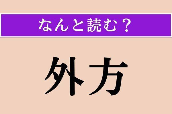 【難読漢字】「檬果」「羅馬尼亜」「亢ぶる」読める？