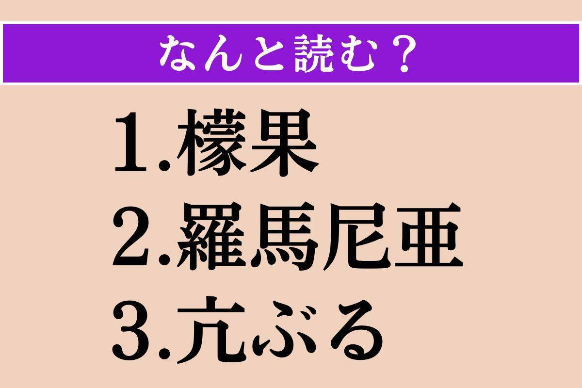【難読漢字】「檬果」「羅馬尼亜」「亢ぶる」読める？