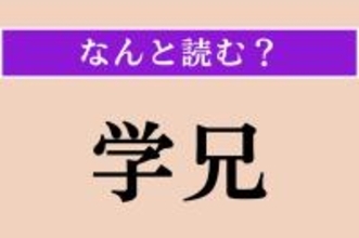 【難読漢字】「学兄」正しい読み方は？ 同じ分野の学問の上での先輩にあたる人のことを言います