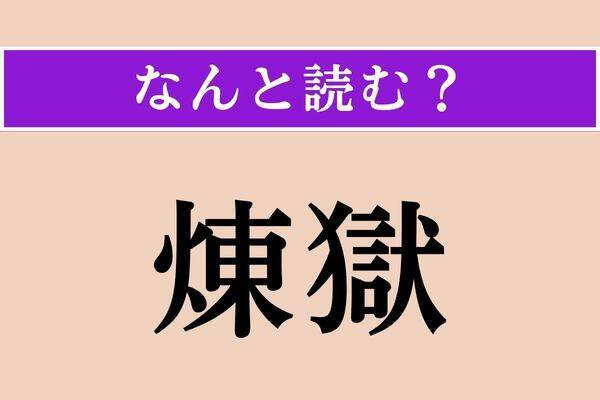 【難読漢字】「学兄」正しい読み方は？ 同じ分野の学問の上での先輩にあたる人のことを言います