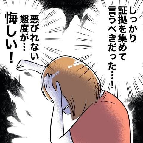 夫の悪びれない態度に妻「しっかり証拠を集めて言うべきだった」