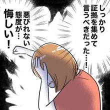 夫の悪びれない態度に妻「しっかり証拠を集めて言うべきだった」
