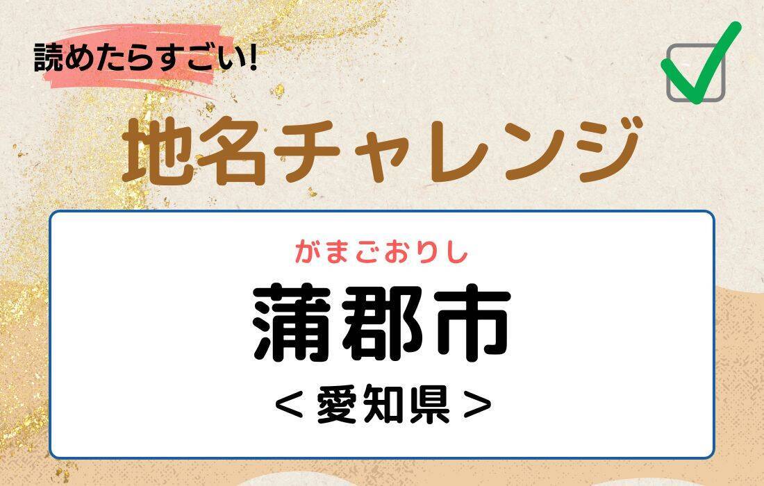 【読めたらすごい！地名チャレンジ Vol.140】「蒲郡市」なんと読む？＜愛知県＞