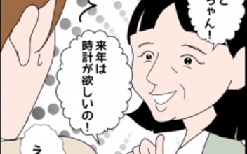 「来年は時計が欲しいの！」高級プレゼントをねだる義母に夫はだんまり…