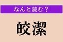 【難読漢字】「皎潔」正しい読み方は？ 白く澄みきって曇りがない様子を言いますの画像
