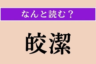 【難読漢字】「皎潔」正しい読み方は？ 白く澄みきって曇りがない様子を言います