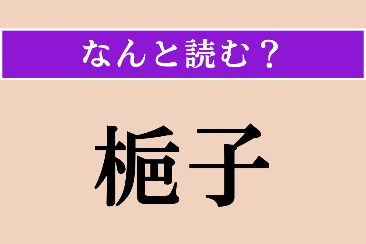 【難読漢字】「梔子」正しい読み方は？ 夜に真っ白な花を咲かせ、「喜びを運ぶ」と言われる植物です