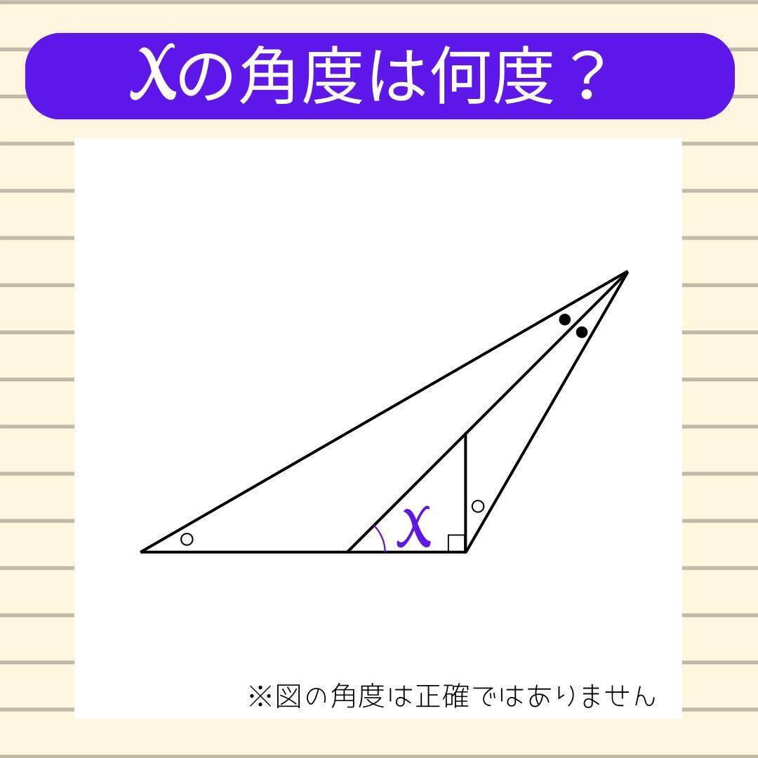 【角度当てクイズ Vol.2239】xの角度は何度？＜全3問＞