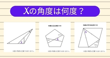 【角度当てクイズ Vol.2239】xの角度は何度？＜全3問＞