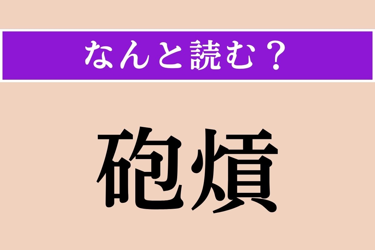 【難読漢字】「砲熕」正しい読み方は？ 大砲や火砲の総称です