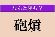 【難読漢字】「砲熕」正しい読み方は？ 大砲や火砲の総称です