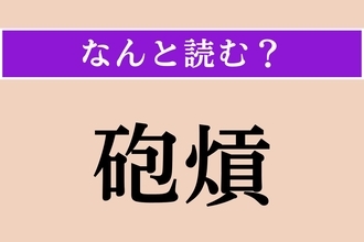 【難読漢字】「砲熕」正しい読み方は？ 大砲や火砲の総称です
