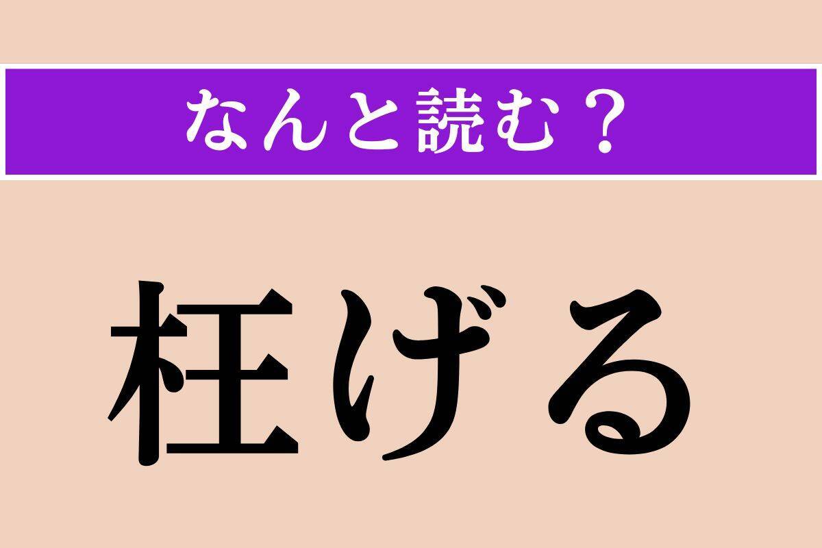 【難読漢字】「白髯」「跋文」「枉げる」読める？