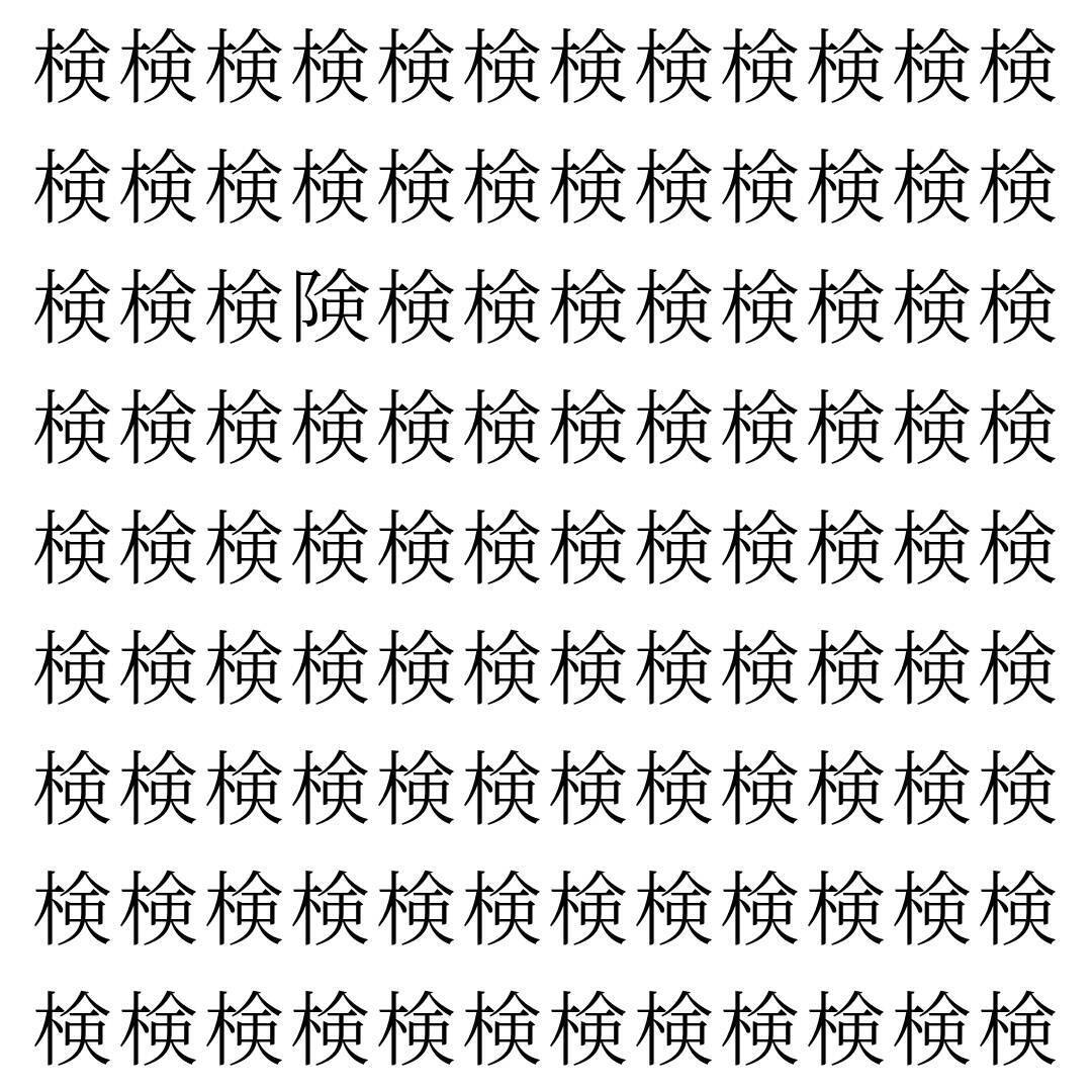 【漢字探し】ずらっと並んだ「検」の中にまぎれた別の漢字一文字は？