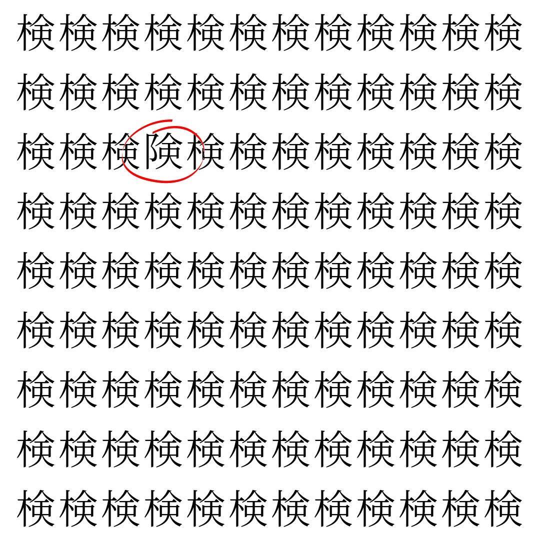 【漢字探し】ずらっと並んだ「検」の中にまぎれた別の漢字一文字は？