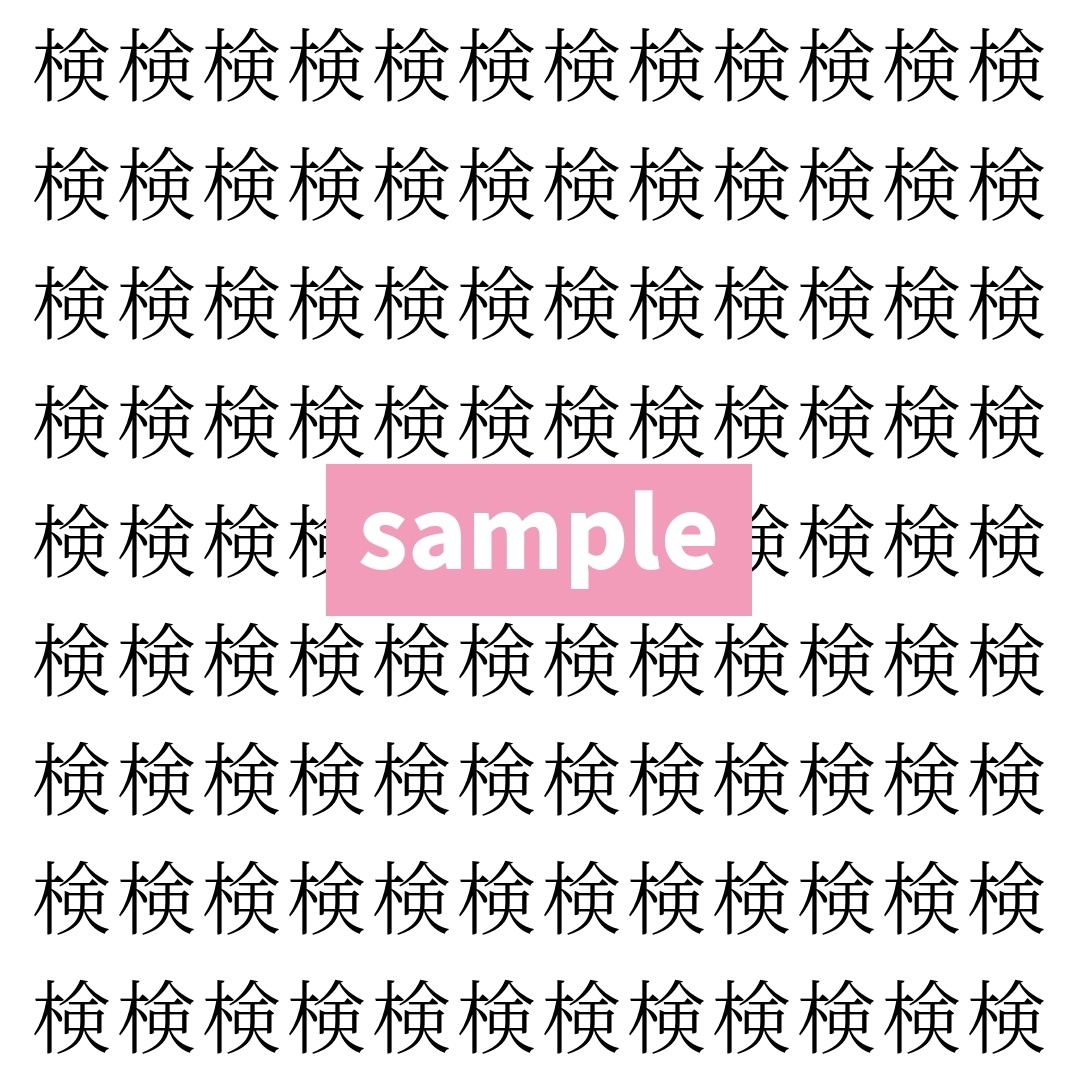 【漢字探し】ずらっと並んだ「検」の中にまぎれた別の漢字一文字は？